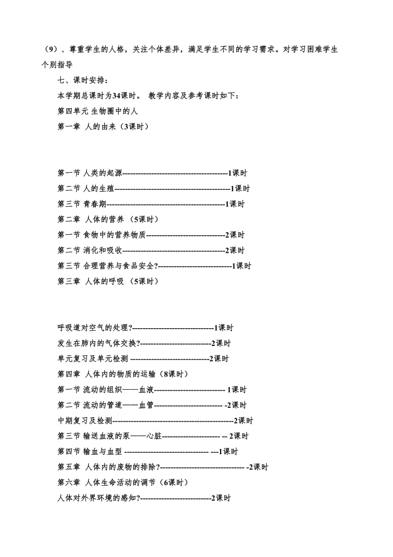 新人教版七年级生物下册教学计划