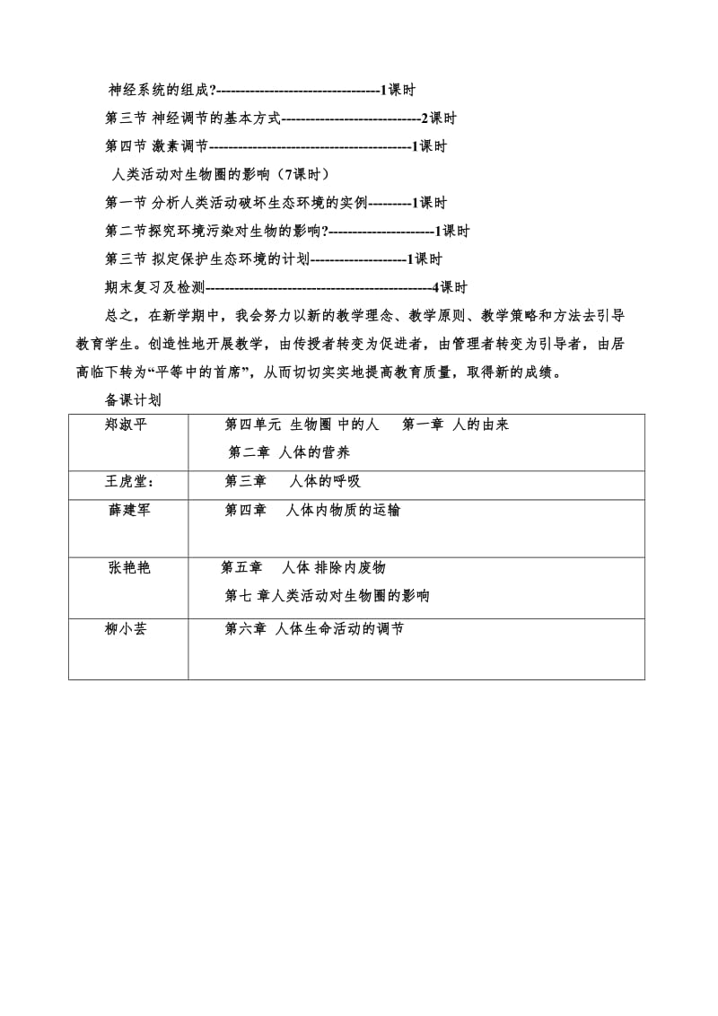 新人教版七年级生物下册教学计划