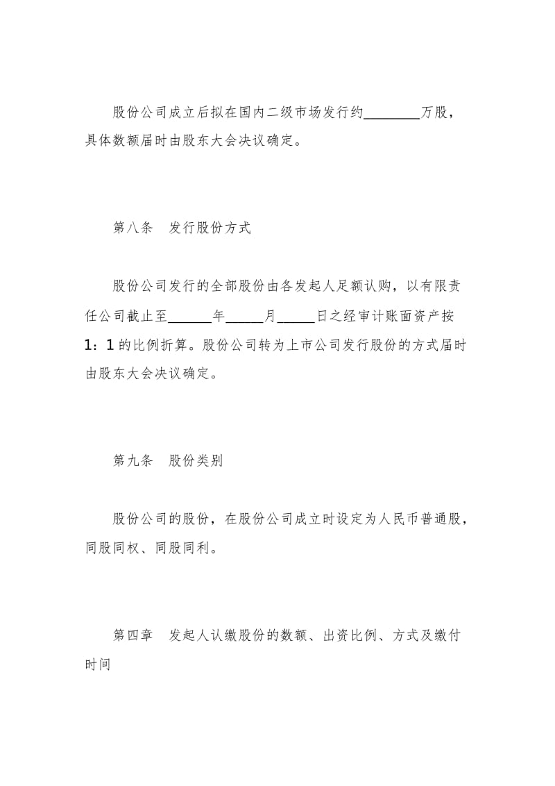 股份有限公司发起人协议书（有限责任公司改制为股份有限公司）