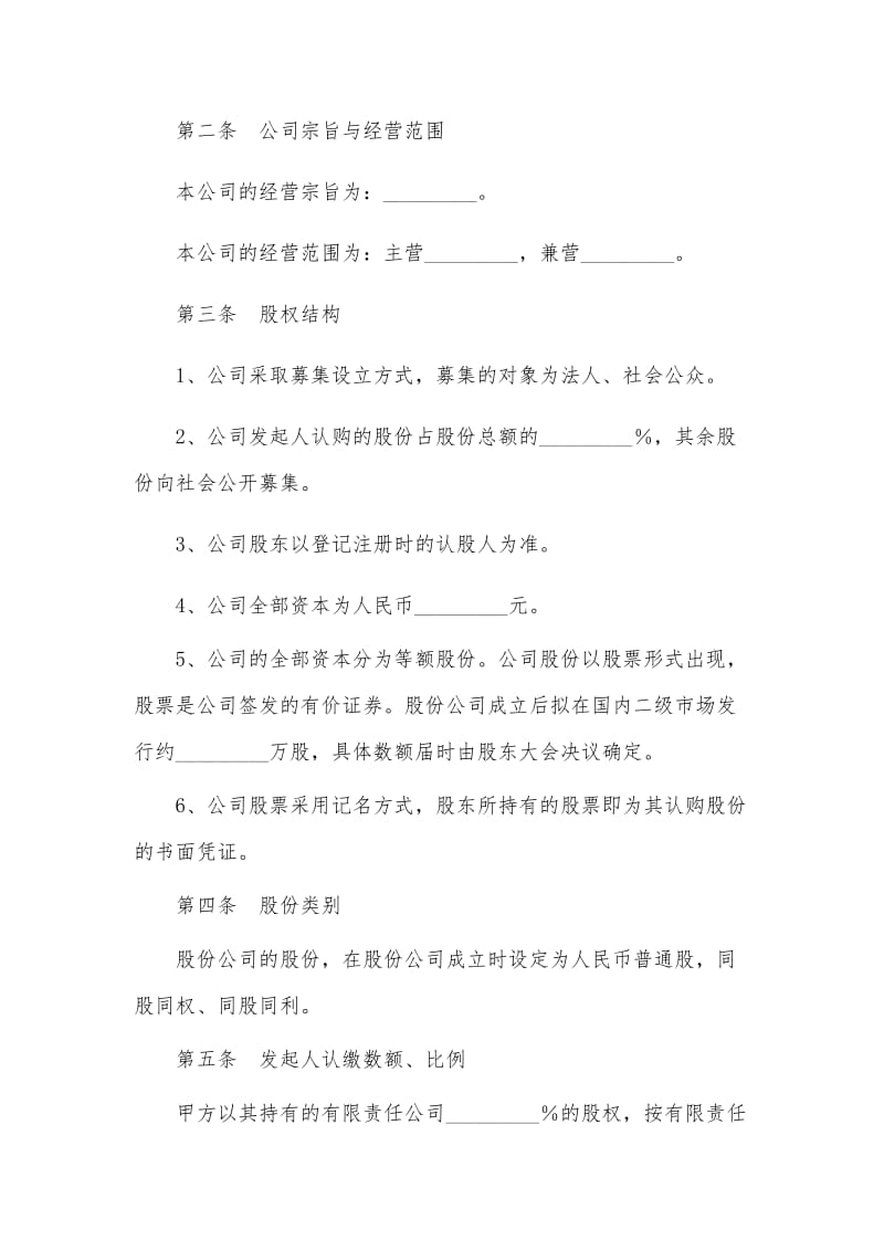 股份有限公司发起人协议