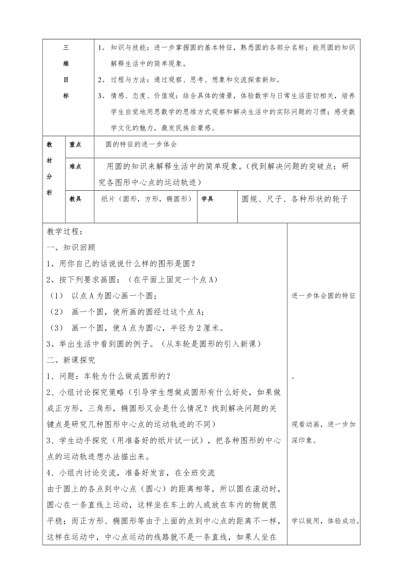 北师大版六年级上册数学教案