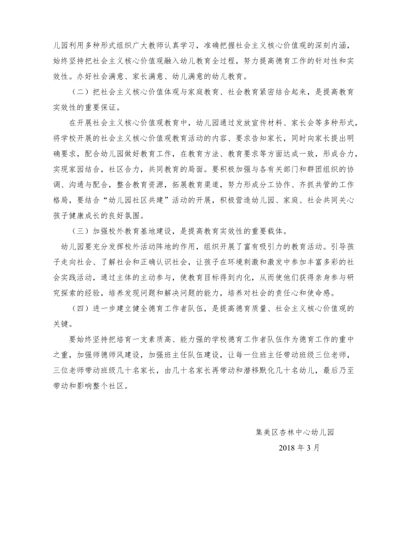 幼儿园关于开展社会主义核心价值观教育活动的实施方案