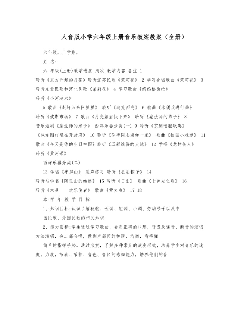 人音版小学六年级上册音乐教案教案