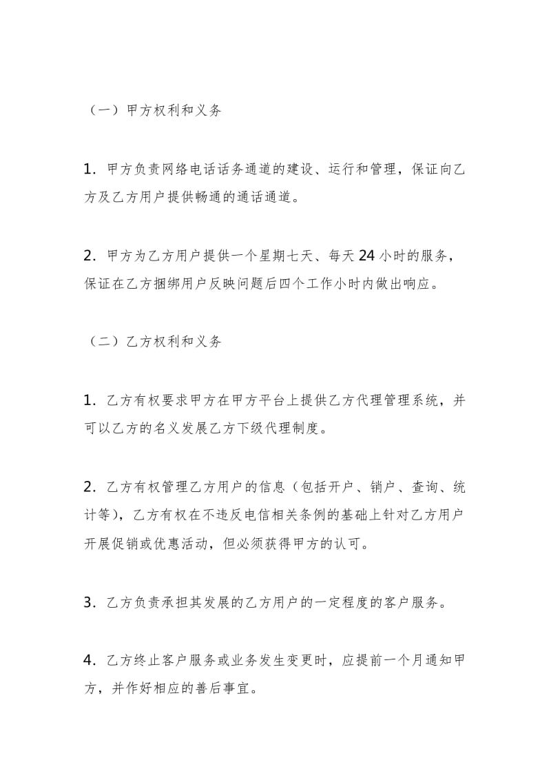 网络电话业务合作协议