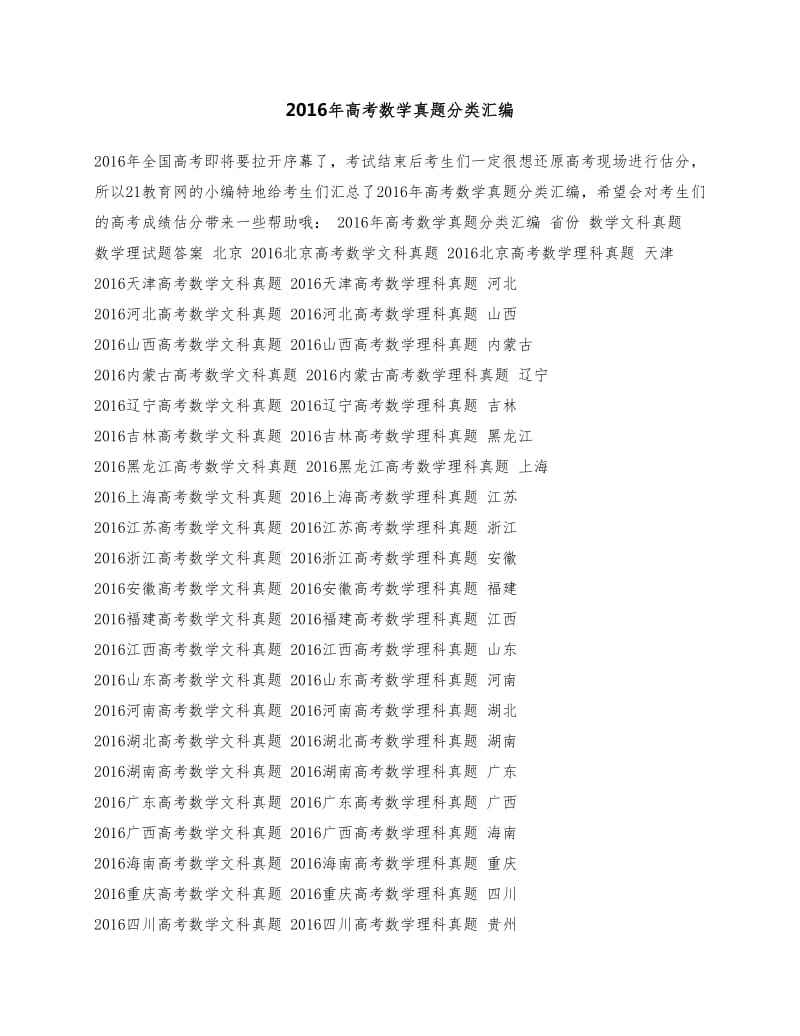 2016年高考数学真题分类汇编