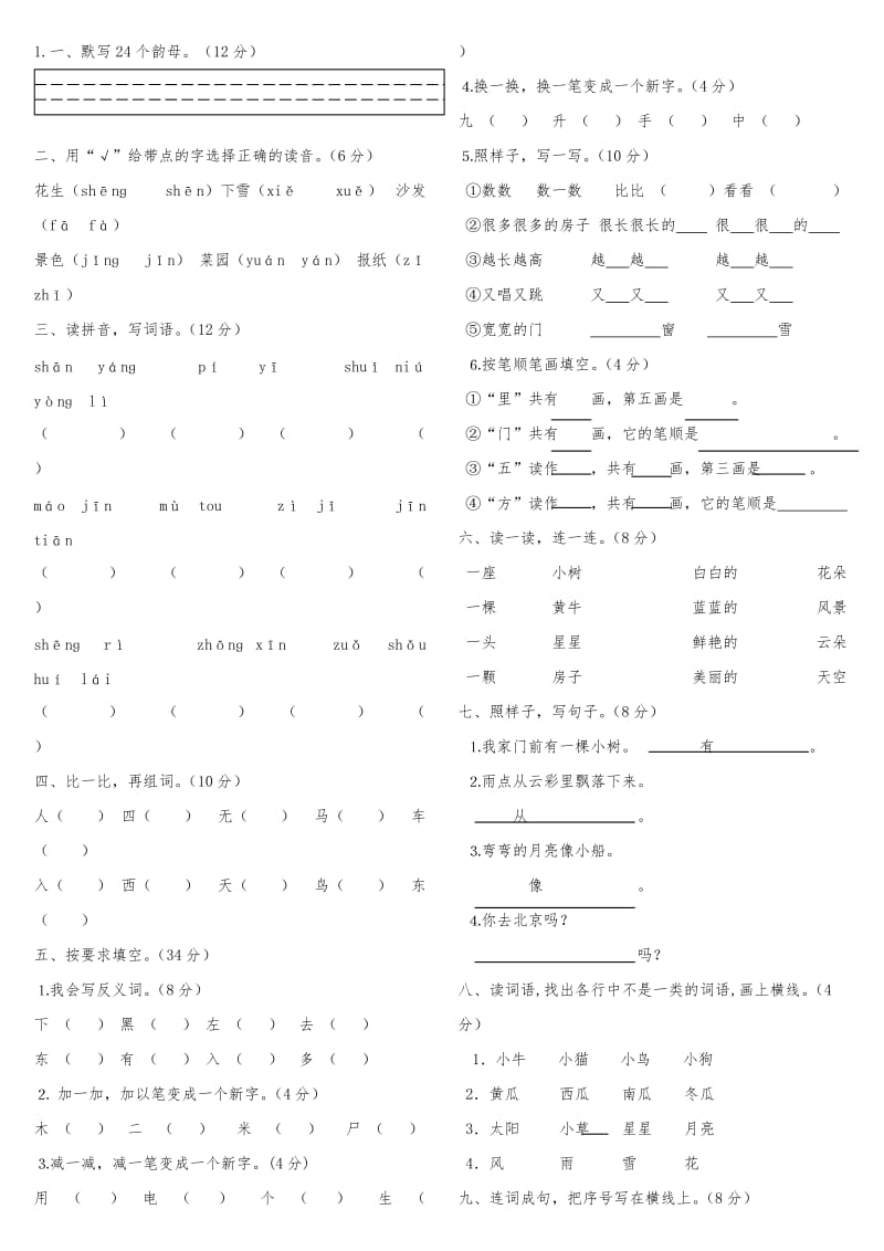 人教版一年级上册语文试卷合集