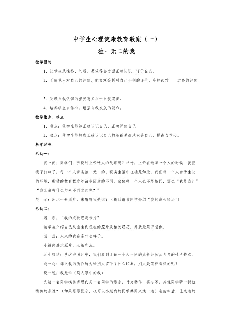 中学生心理健康教育教案(共11份)