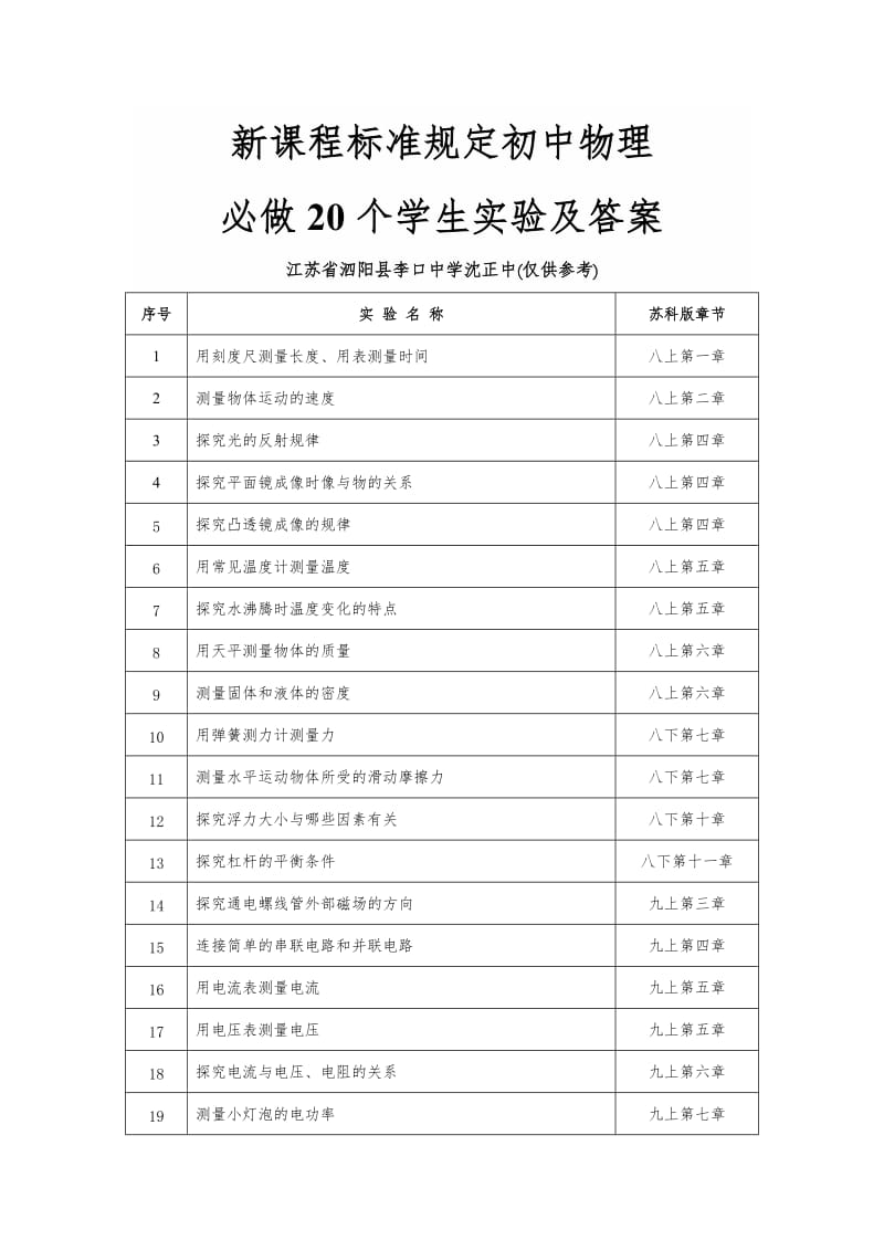 初中物理新课程标准必做20个学生实验及答案