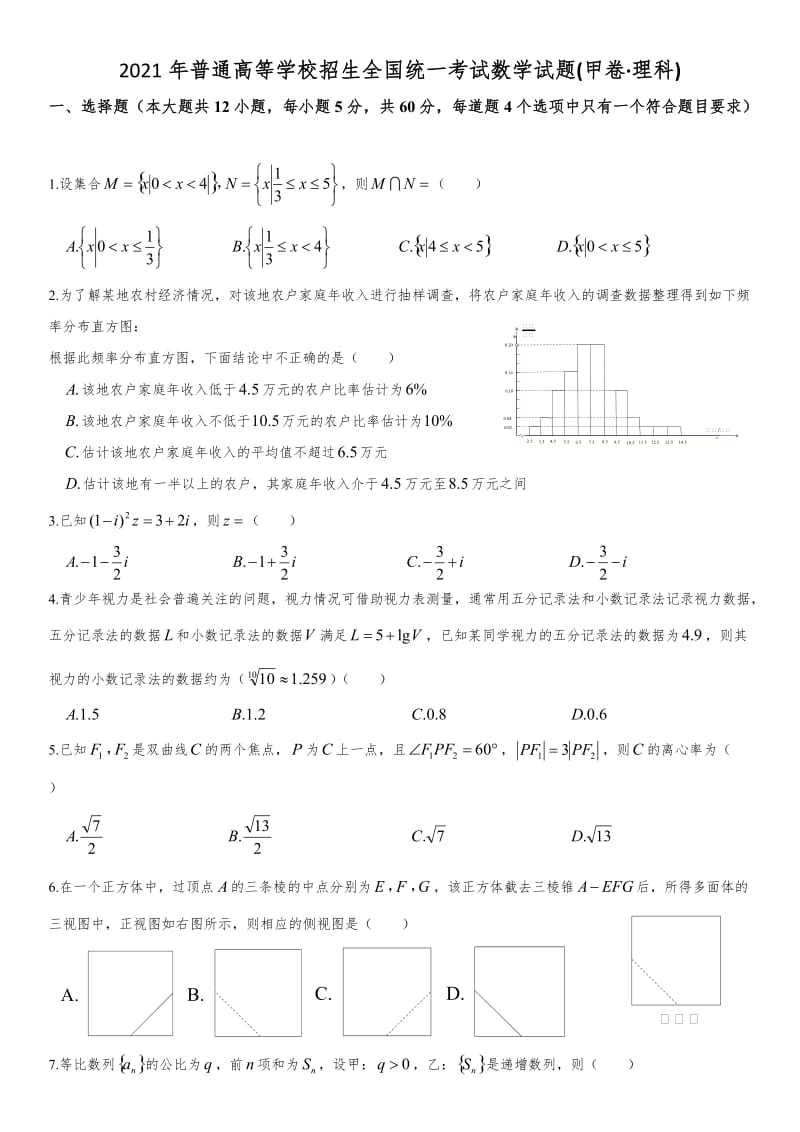 2021年高考数学试题·全国卷(甲卷·理科)