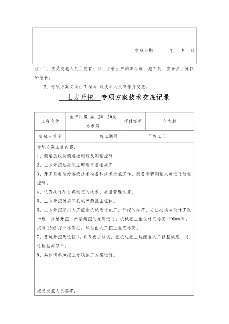 专项方案技术交底记录总