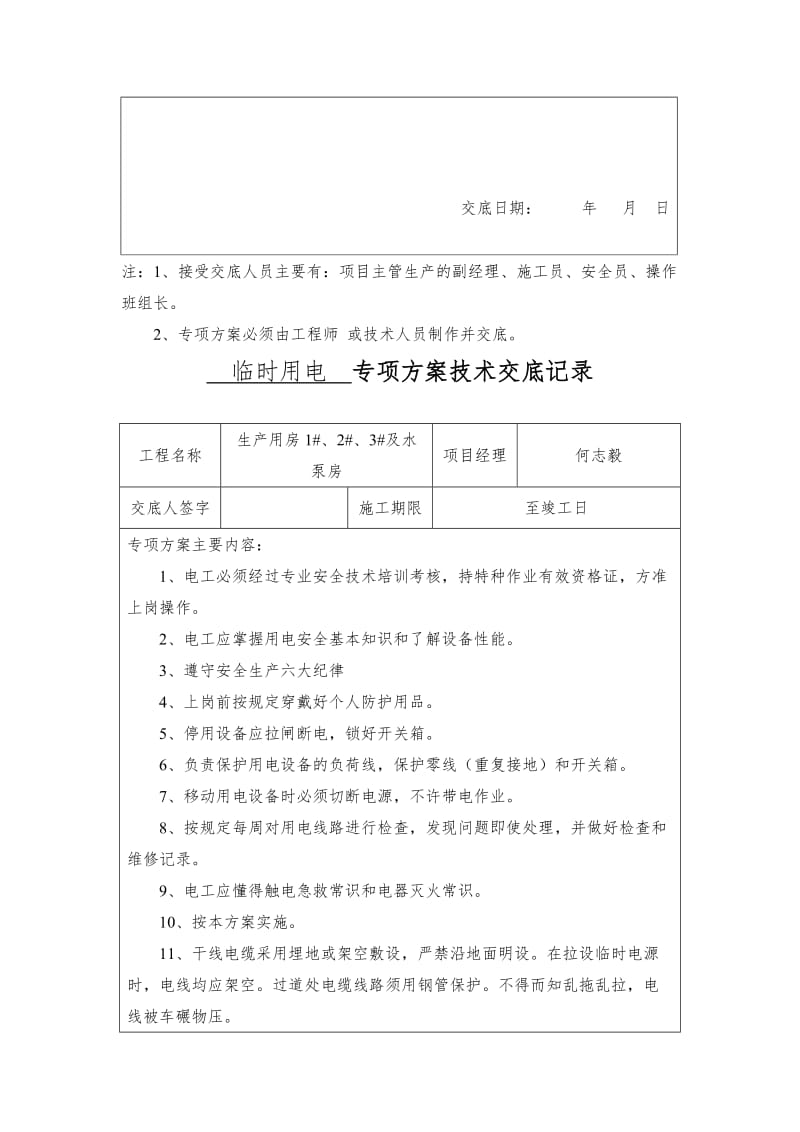 专项方案技术交底记录总