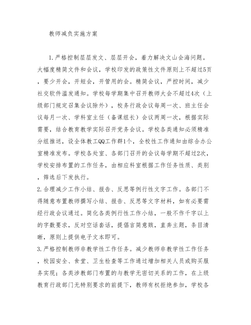 教师减负实施方案