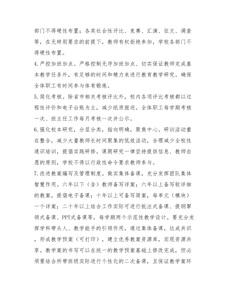 教师减负实施方案