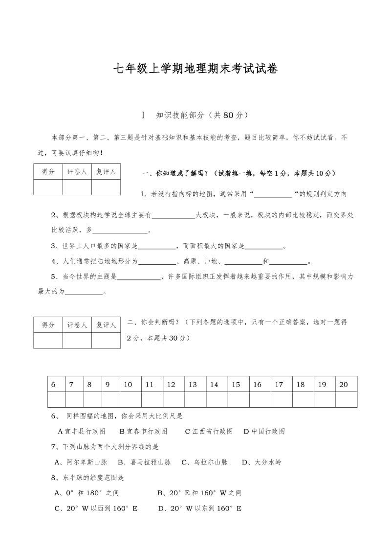 七年级上册地理期末考试试卷