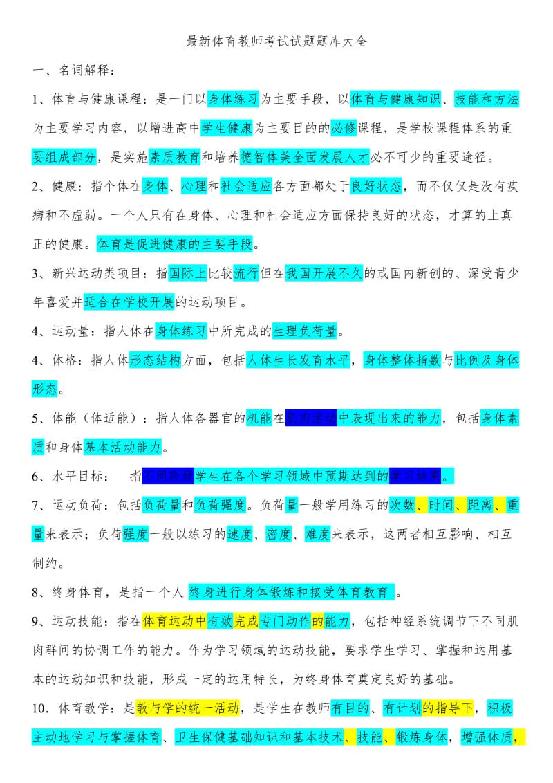 最新体育教师考试试题题库大全