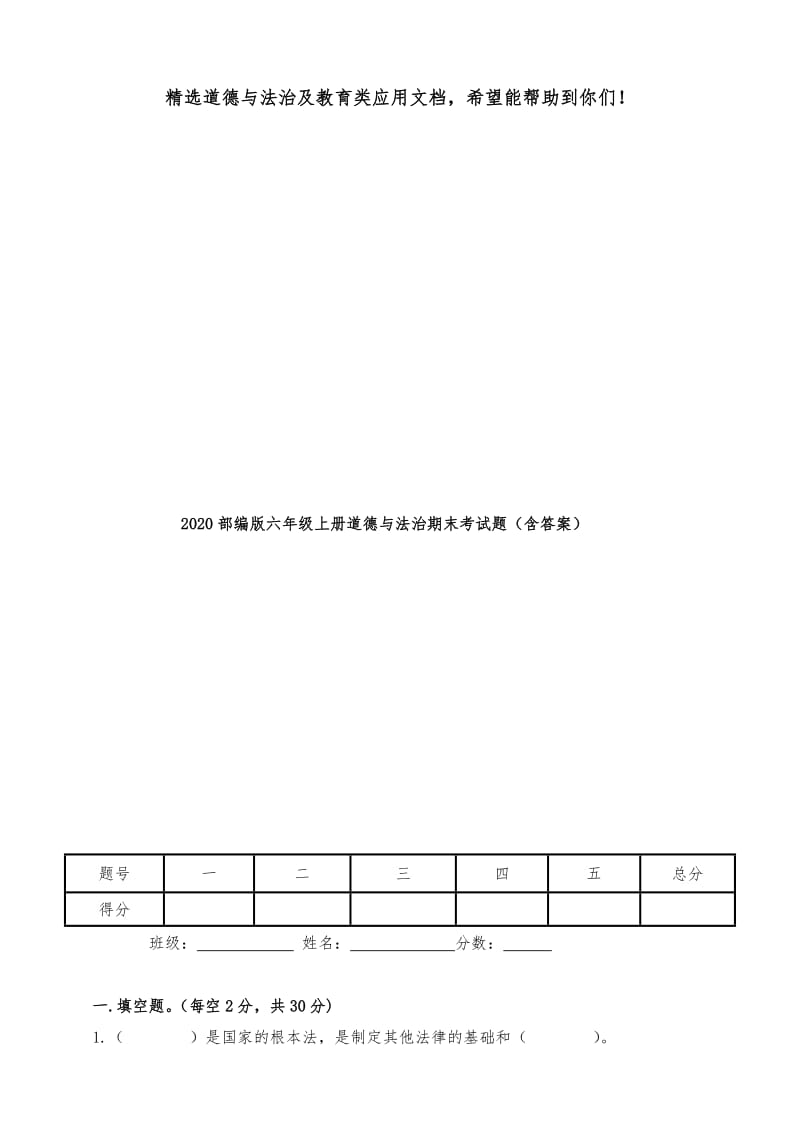 2020部编版六年级上册道德与法治期末考试题（含答案）