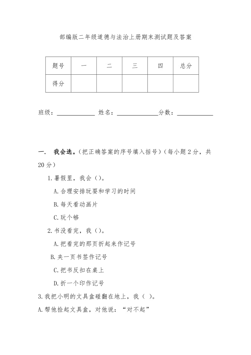 部编版二年级道德与法治上册期末测试题及答案