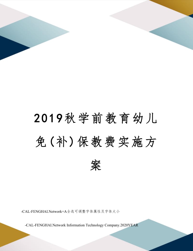 2019秋学前教育幼儿免(补)保教费实施方案