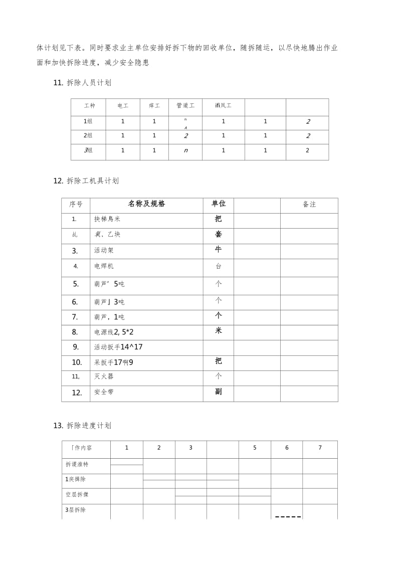 中央空调拆除施工方案