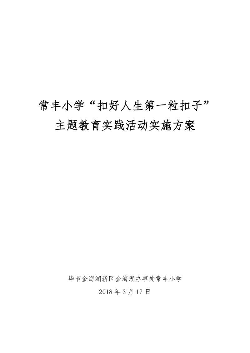 “扣好人生第一粒扣子”主题教育实践活动实施方案