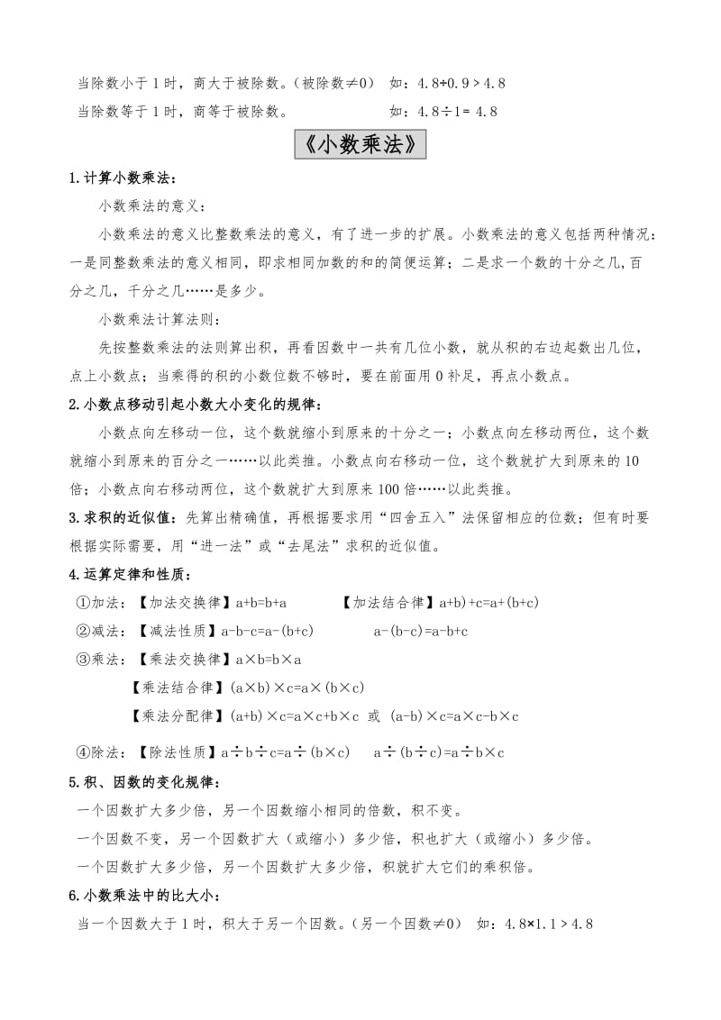 新北师大版五年级上册数学第一单元小数除法知识点总结(全)