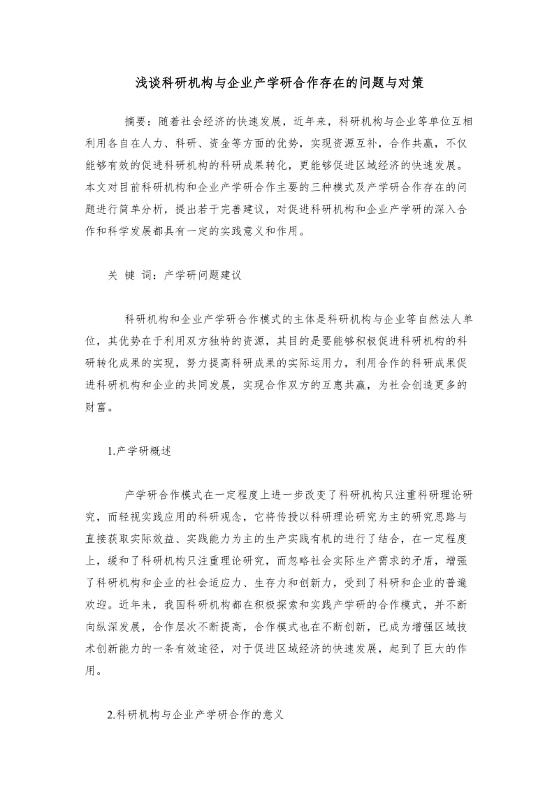 浅谈科研机构与企业产学研合作存在的问题与对策