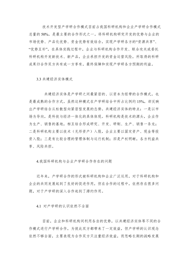 浅谈科研机构与企业产学研合作存在的问题与对策