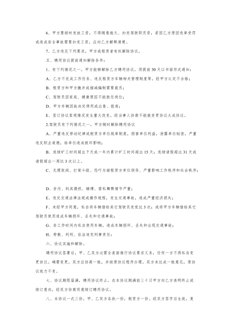 驾驶员聘用协议书