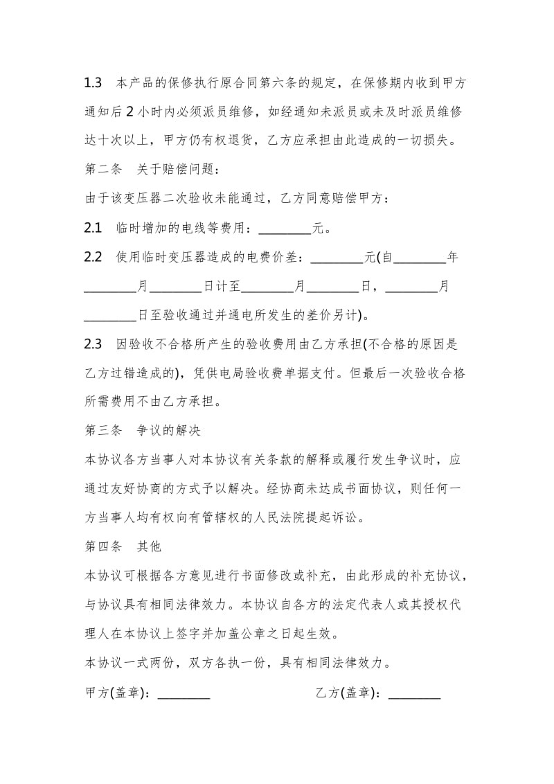 箱式变电站赔偿协议书