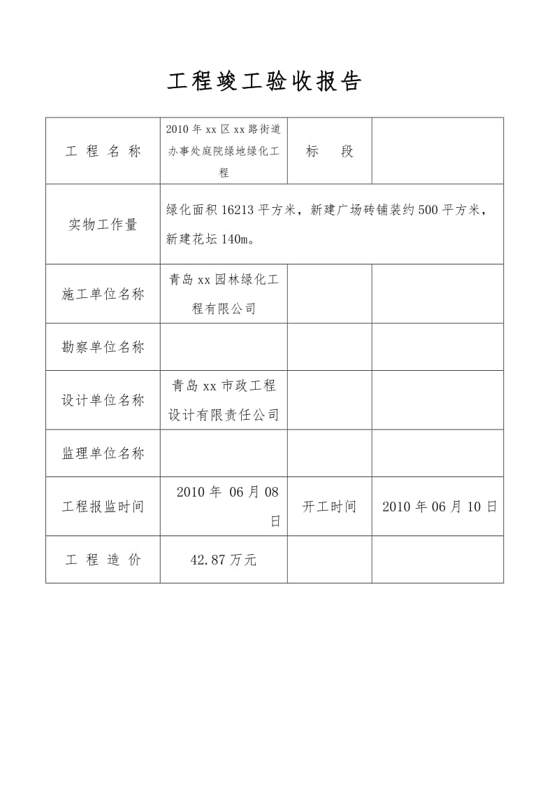 绿化工程竣工验收报告