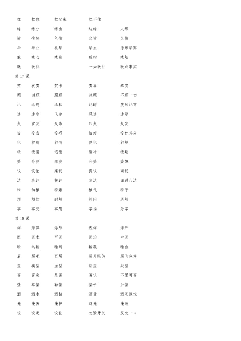 人教版语文三年级下册生字组词