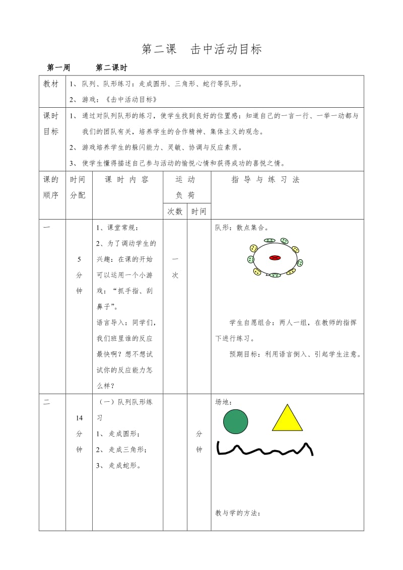 最新人教版小学一年级下册体育教案全套（表格式）