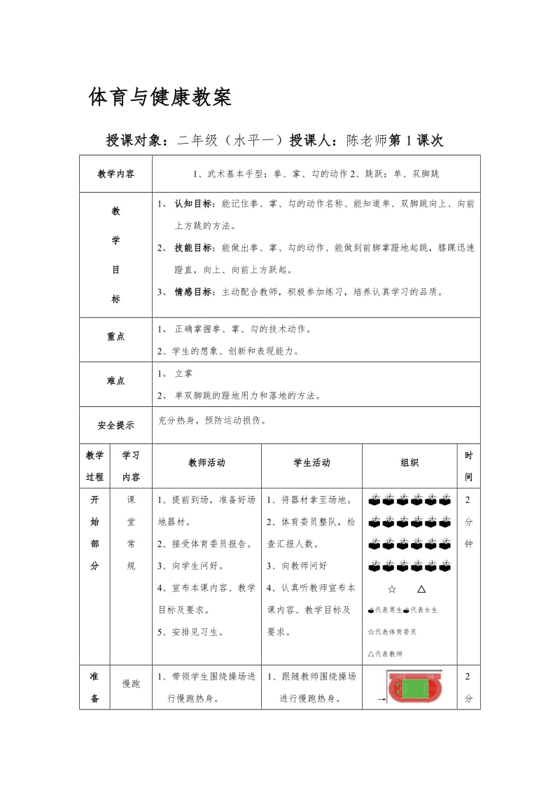 二年级体育与健康教案