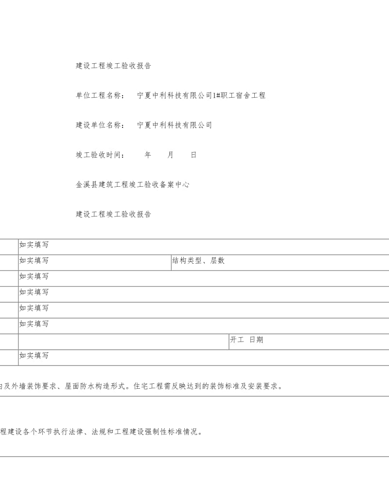 建设工程竣工验收报告范本