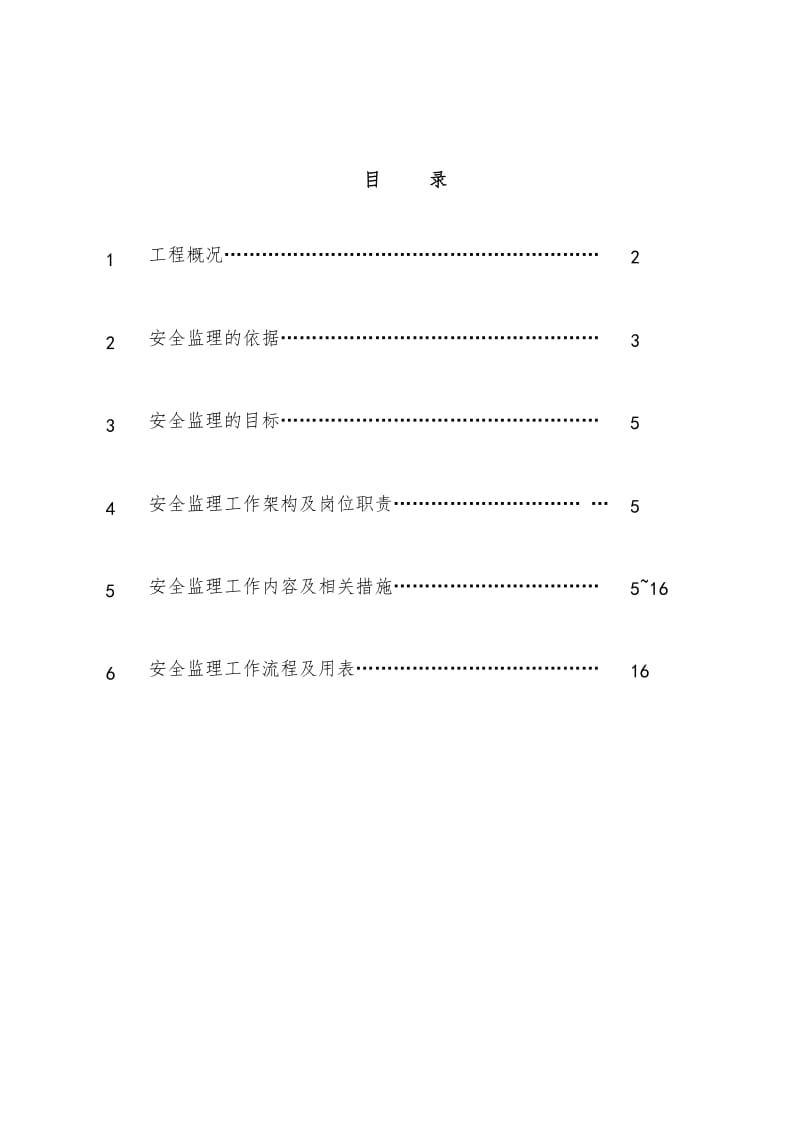 钢结构工程安全监理实施细则-