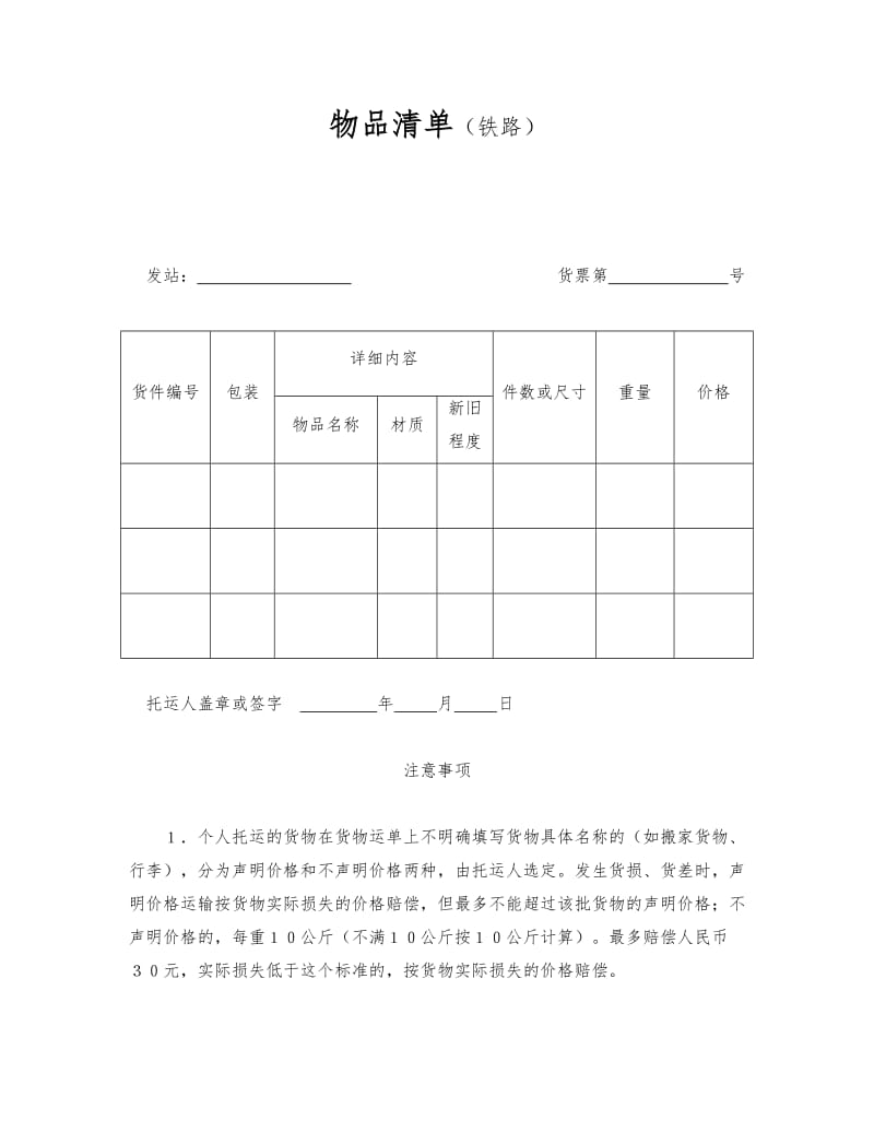 铁路运输合同（物品清单）