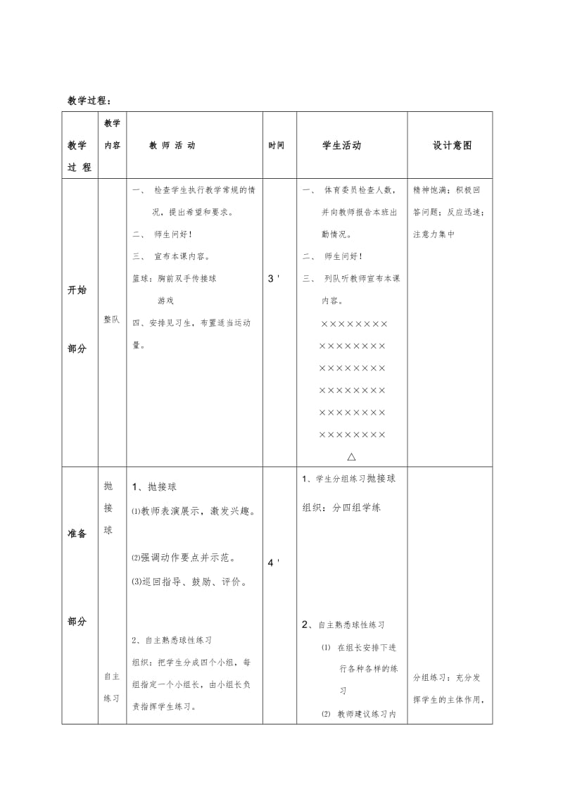 小学篮球胸前双手传接球教案设计