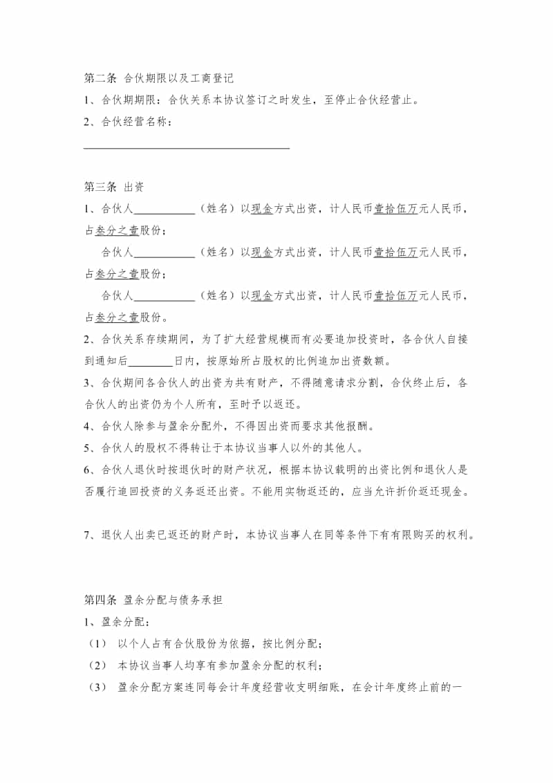 三人合伙经营协议书模板