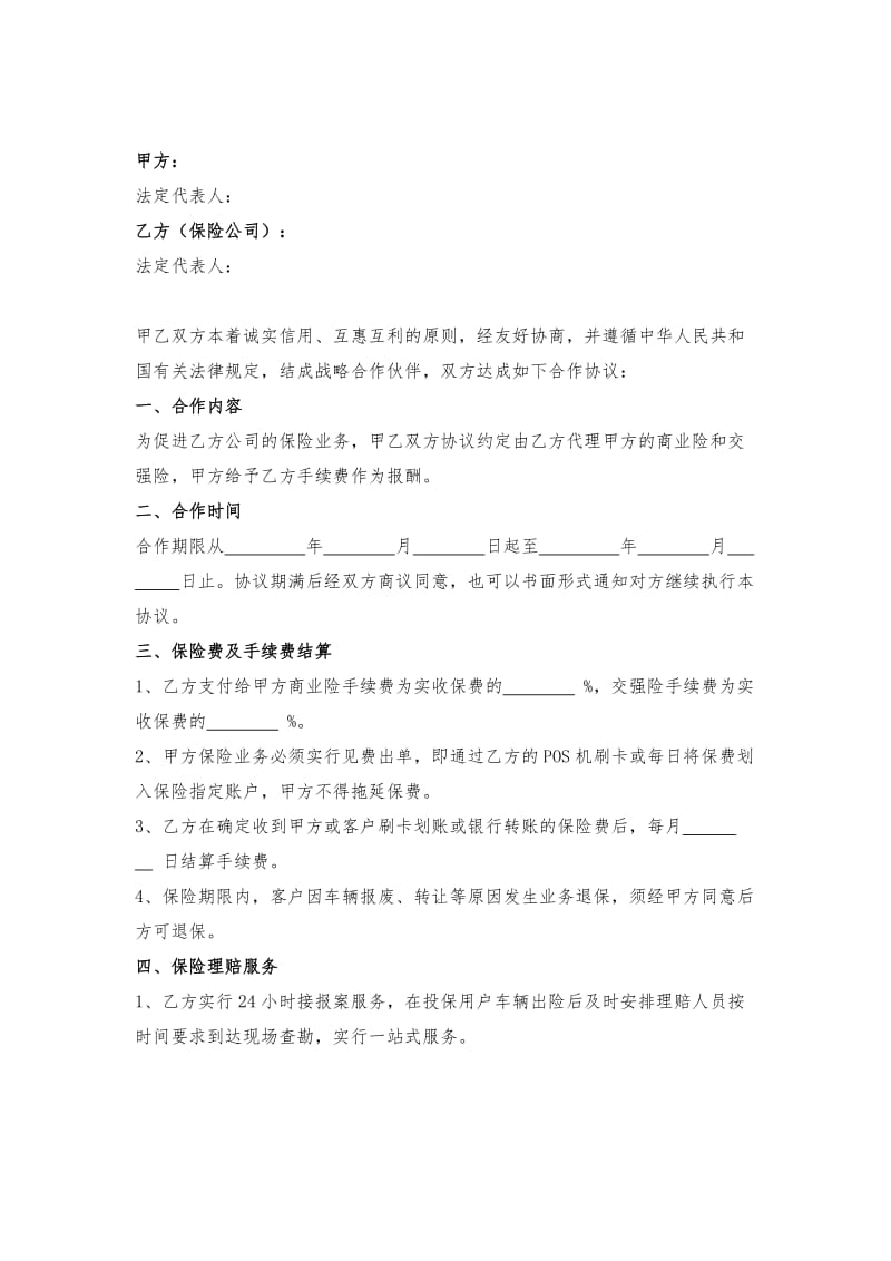 保险战略合作合同协议书范本