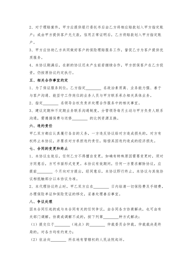 保险战略合作合同协议书范本