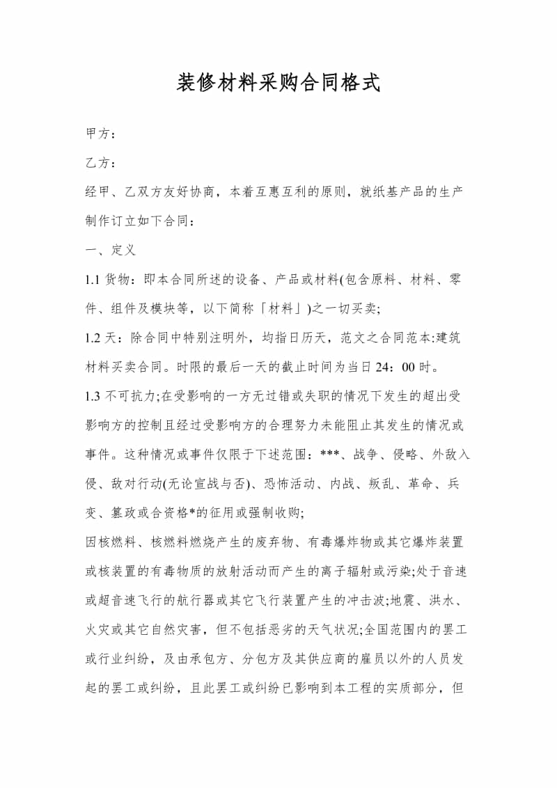 装修材料采购合同格式