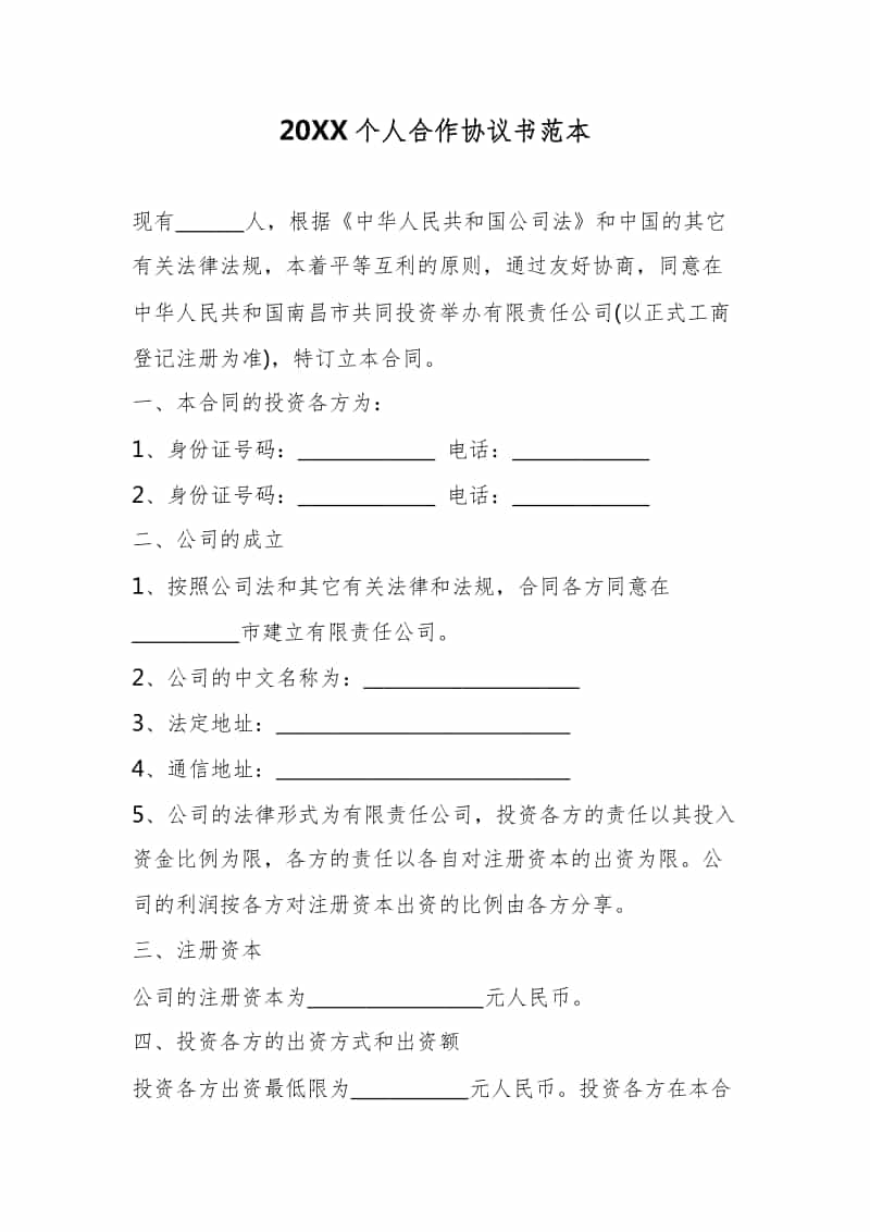 个人合作协议书范本