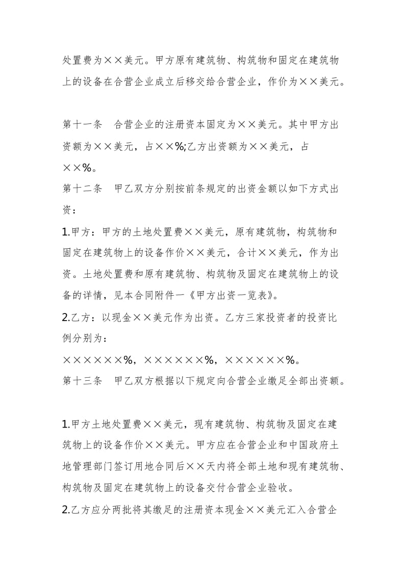 中外合资经营企业合同样本