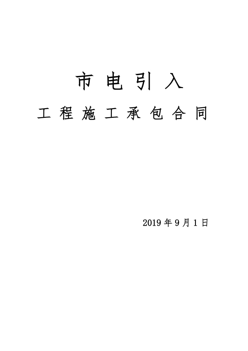 外市电引入工程施工承包合同示范文本