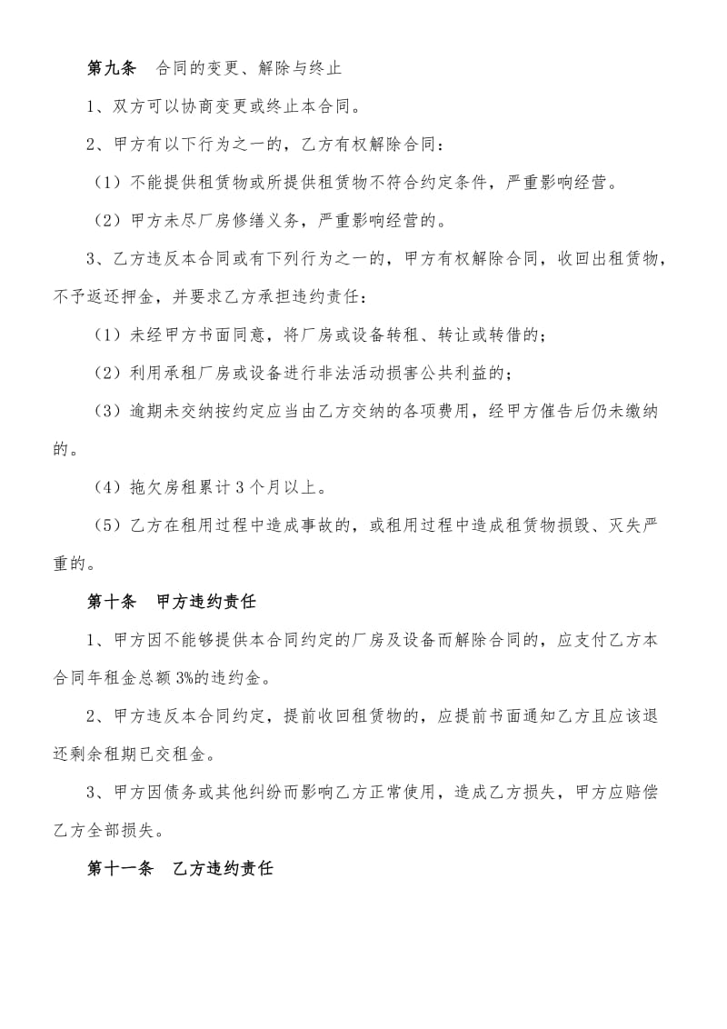 厂房及设备租赁合同协议合同书