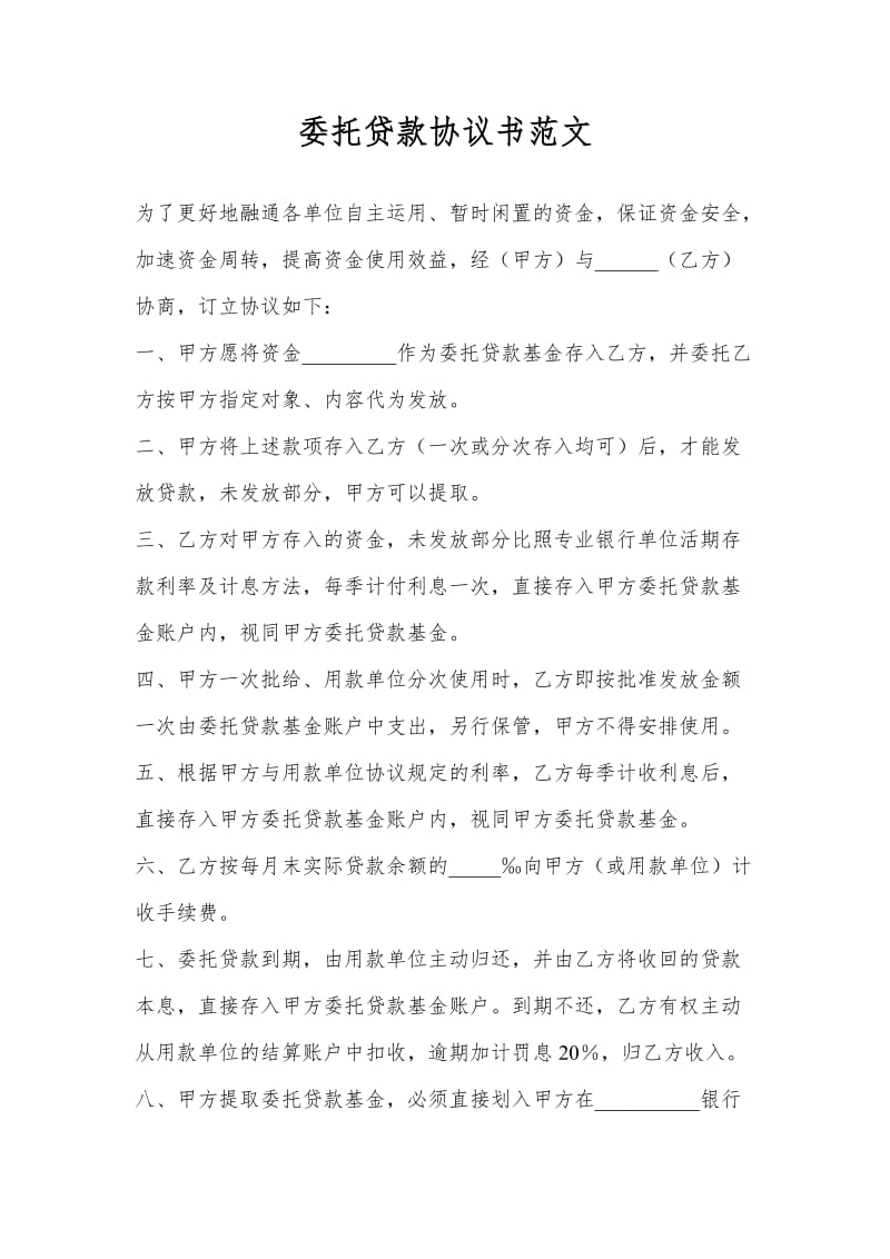 委托贷款协议书范文