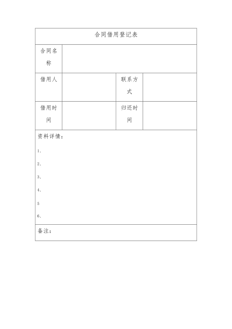 合同借用登记表