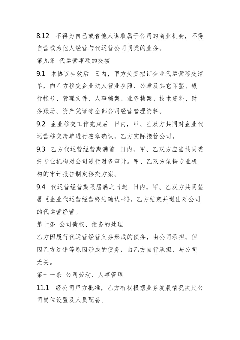 公司代运营协议样式