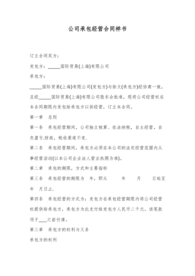 公司承包经营合同样书