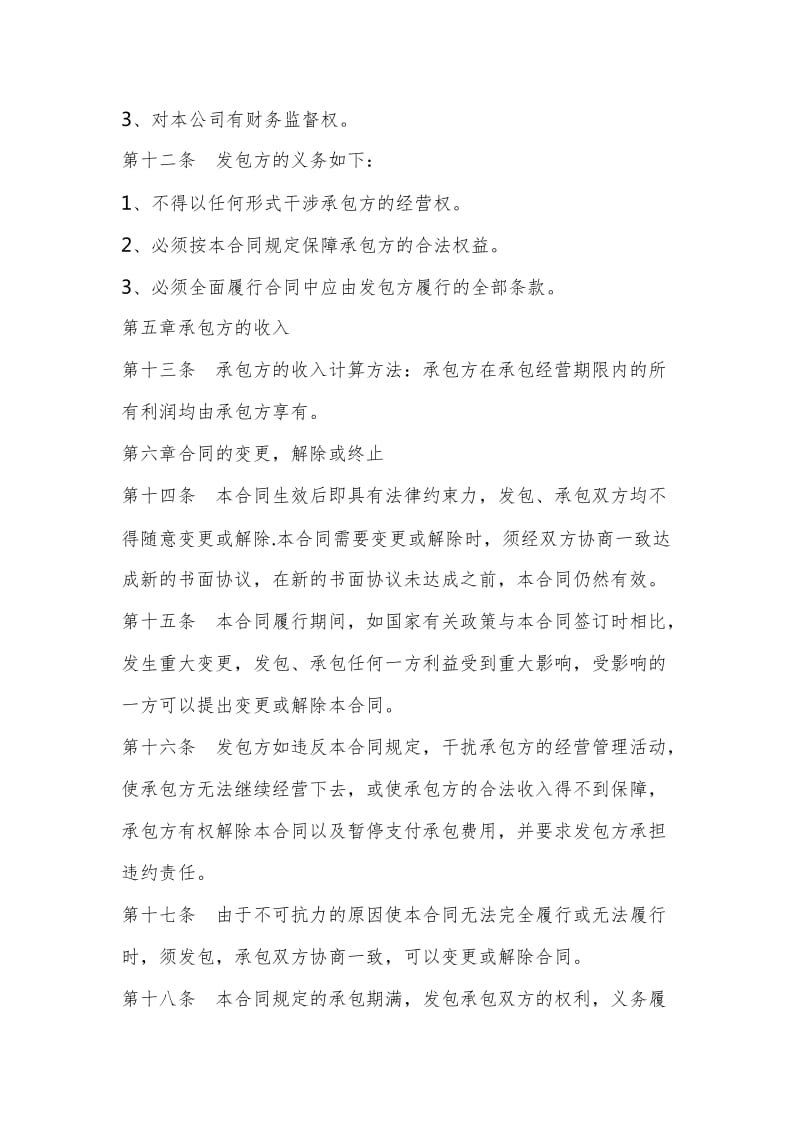 公司承包经营合同样书